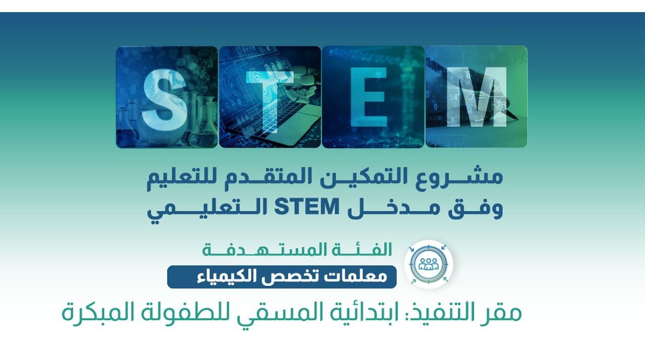 برنامج وزاري عن (التدريس وفق تعليم STEM والورش التطبيقية " كيمياء").